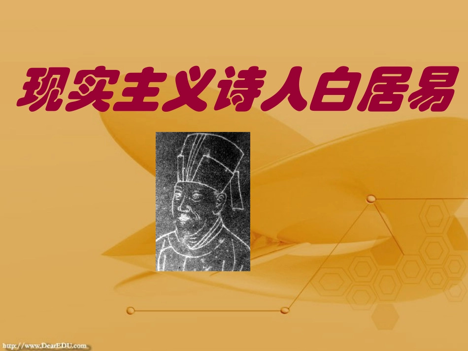 高三语文现实主义诗人白居易 课件_第1页