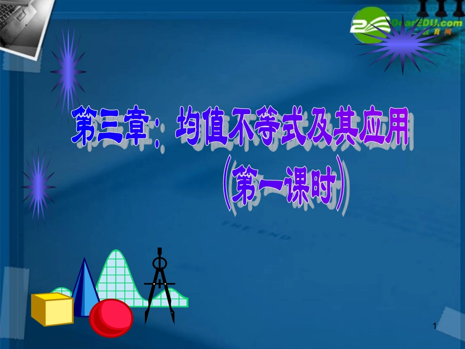 高中数学 第三章(均值不等式及其应用第1课时)课件 新人教A版必修5 课件_第1页
