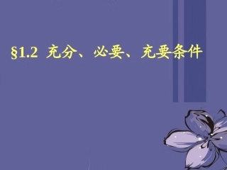 高中数学(充分必要条件)课件 新人教版选修2-1 课件