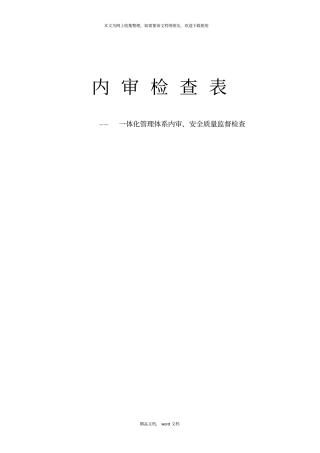 体化管理体系内审、安全质量监督检查表2021整理