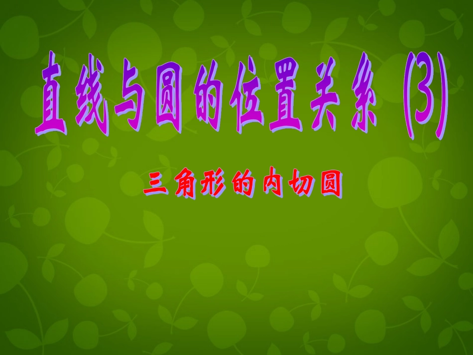 江苏省张家港市第一中学九年级数学上册 2.5 直线与圆的位置关系课件2 (新版)苏科版 课件_第1页