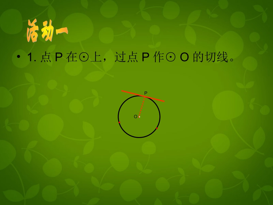 江苏省张家港市第一中学九年级数学上册 2.5 直线与圆的位置关系课件2 (新版)苏科版 课件_第2页