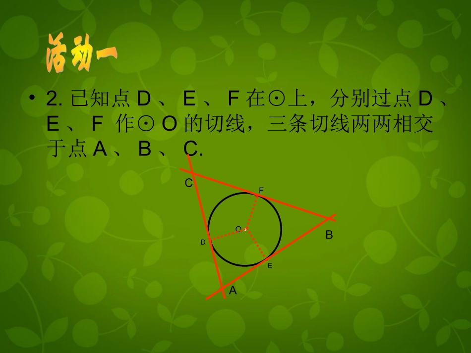 江苏省张家港市第一中学九年级数学上册 2.5 直线与圆的位置关系课件2 (新版)苏科版 课件_第3页