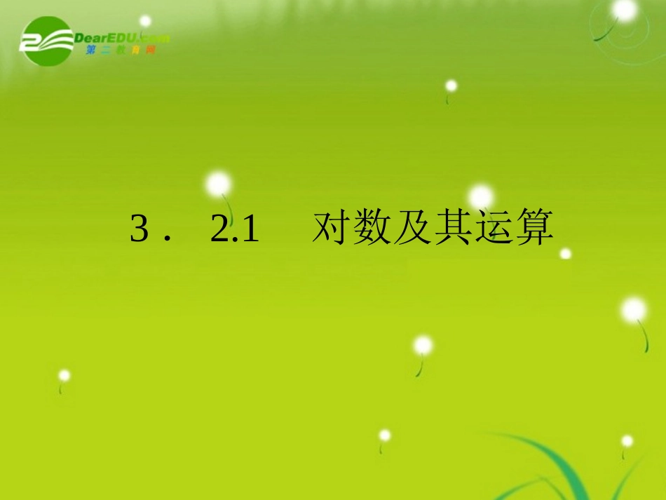 高中数学 3-2-1对数及其运算精品课件 新人教版必修1 课件_第2页