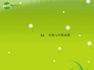 高中数学 3-2-1对数及其运算精品课件 新人教版必修1 课件