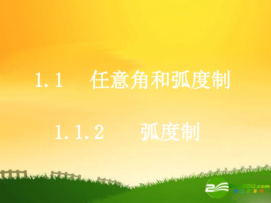 高中数学：第一章第一节任意角和弧度制课件新课标人教A版必修4 课件_第1页