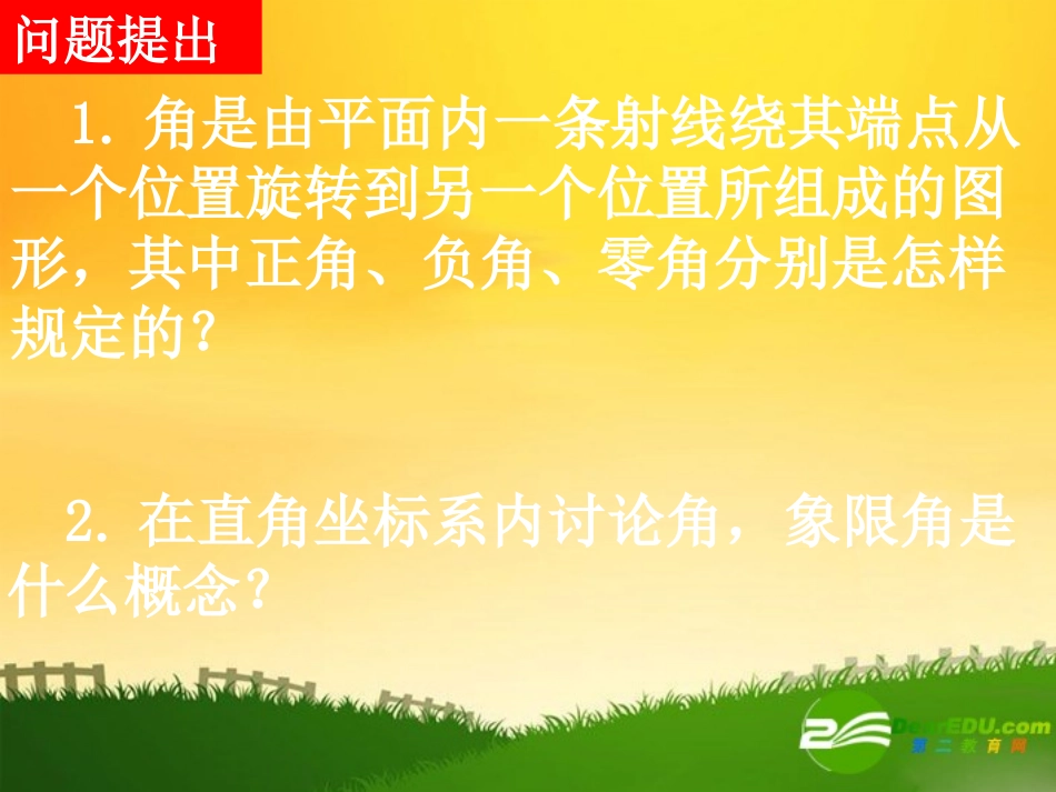 高中数学：第一章第一节任意角和弧度制课件新课标人教A版必修4 课件_第2页