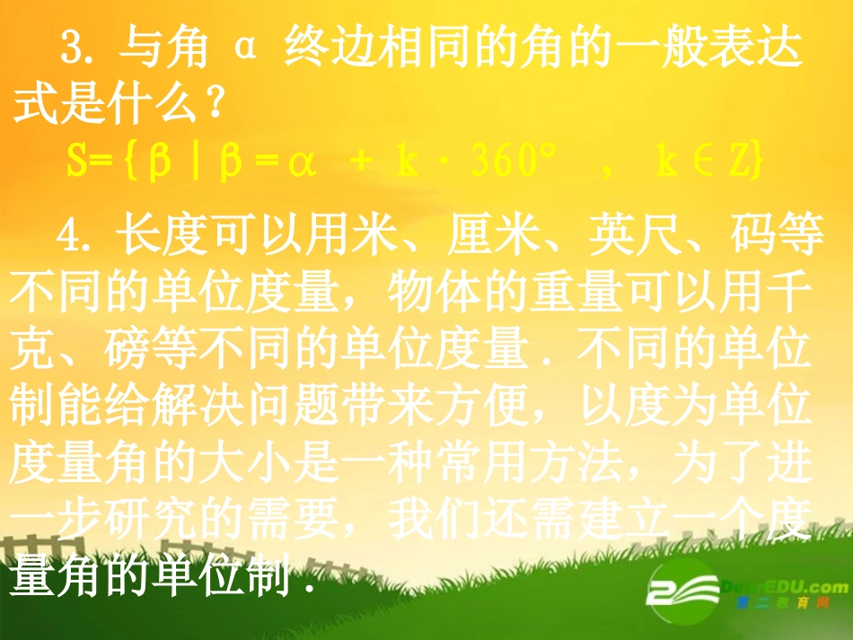 高中数学：第一章第一节任意角和弧度制课件新课标人教A版必修4 课件_第3页