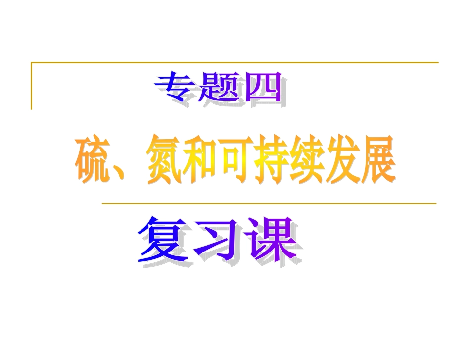 高一化学：专题四(硫、氮和可持续发展)课件苏教版 试题-2_第1页