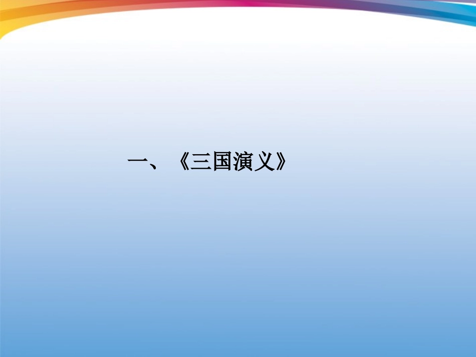 福建省高考语文 第二部分 专题二 第1节 文学名著阅读①三国演义考点整合课件_第2页