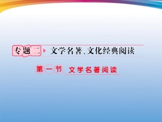 福建省高考语文 第二部分 专题二 第1节 文学名著阅读①三国演义考点整合课件