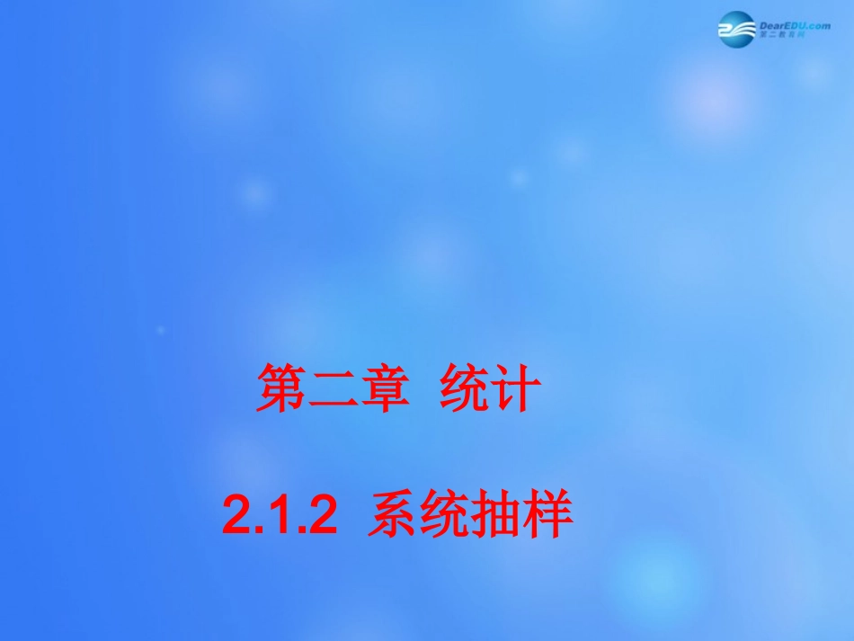 高中数学 212 系统抽样课堂教学课件2 新人教A版必修3 课件_第1页