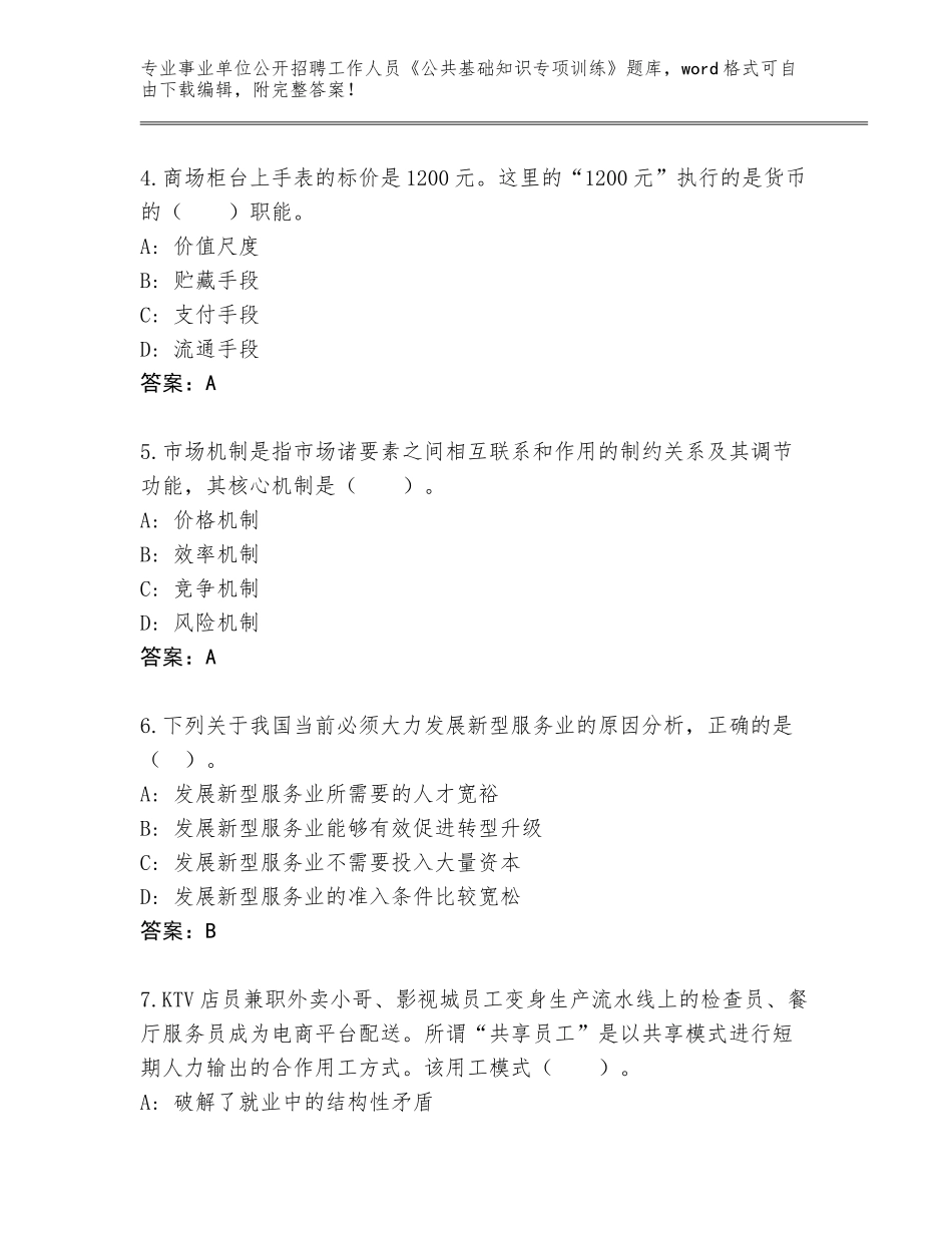 2023-24年广东省南沙区事业单位公开招聘工作人员《公共基础知识专项训练》题库含答案下载_第2页