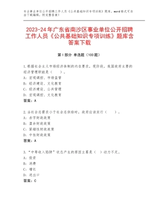 2023-24年广东省南沙区事业单位公开招聘工作人员《公共基础知识专项训练》题库含答案下载