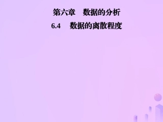 秋季八年级数学上册 第六章 数据的分析 6.4 数据的离散程度导学课件 (新版)北师大版 课件