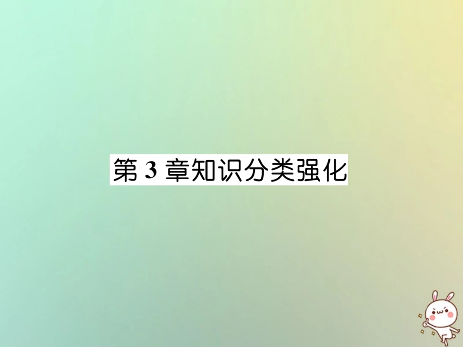秋七年级数学上册 第3章 一次方程与方程组知识分类强化课件 (新版)沪科版 课件_第1页