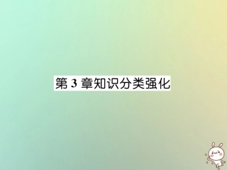 秋七年级数学上册 第3章 一次方程与方程组知识分类强化课件 (新版)沪科版 课件