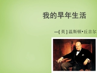 秋七年级语文上册 8(我的早年生活)课件3 (新版)新人教版 课件