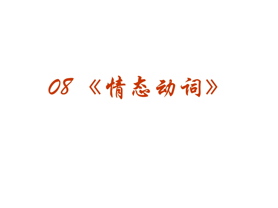 高三英语高考(语法)专题复习系列课件08(情态动词)全国通用 课件_第2页