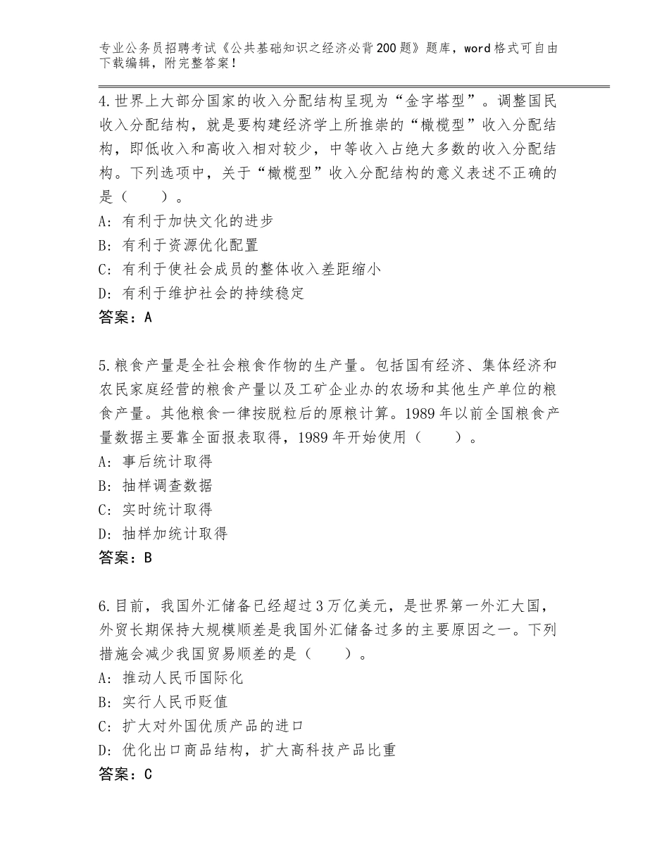 2024河北省公务员招聘考试《公共基础知识之经济必背200题》内部题库附答案解析_第2页
