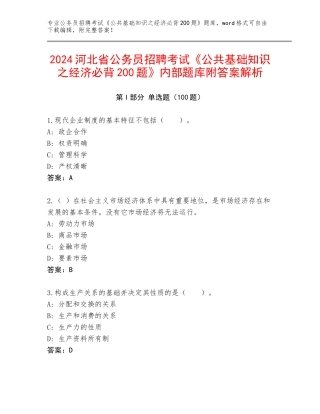 2024河北省公务员招聘考试《公共基础知识之经济必背200题》内部题库附答案解析