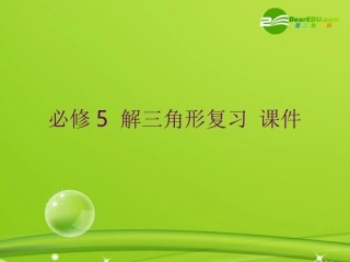 高中数学 第一章(解三角形)课件 新人教B版必修5 课件