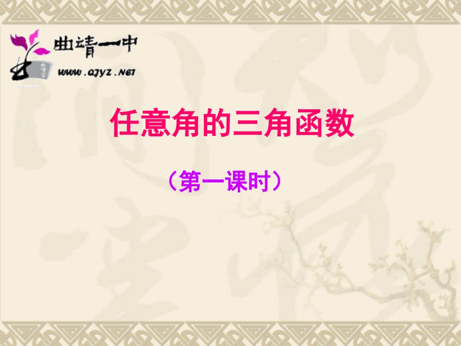 高一数学上册任意角的三角函数b课件_第1页
