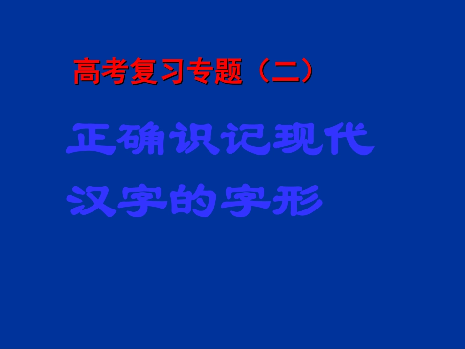 高三语文 正确识记现代汉字字形课件_第1页