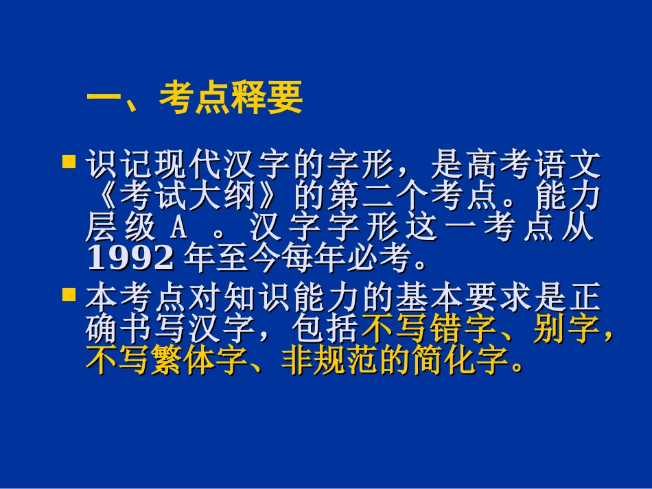 高三语文 正确识记现代汉字字形课件_第2页