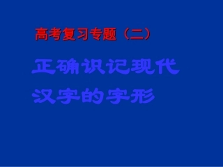 高三语文 正确识记现代汉字字形课件