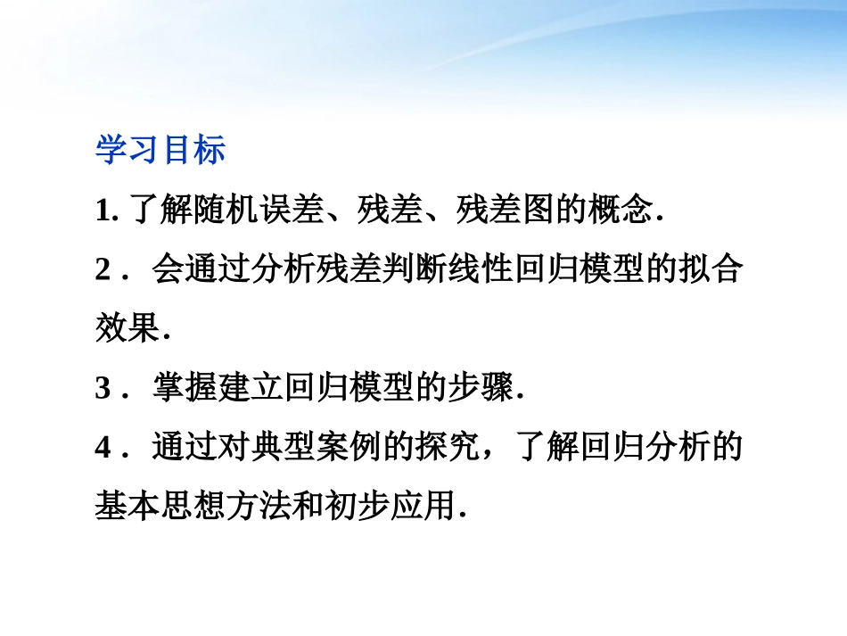 高中数学 第1章11回归分析的基本思想及其初步应用课件 新人教版选修1-2 课件_第2页