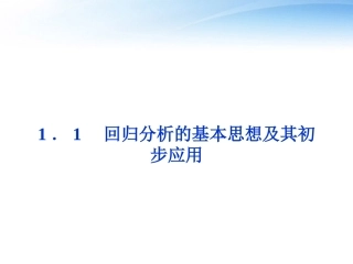 高中数学 第1章11回归分析的基本思想及其初步应用课件 新人教版选修1-2 课件