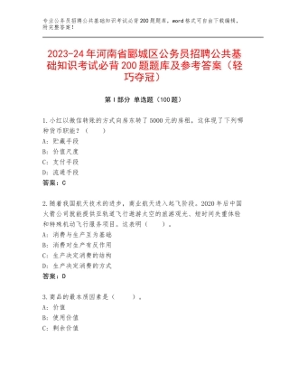 2023-24年河南省郾城区公务员招聘公共基础知识考试必背200题题库及参考答案（轻巧夺冠）
