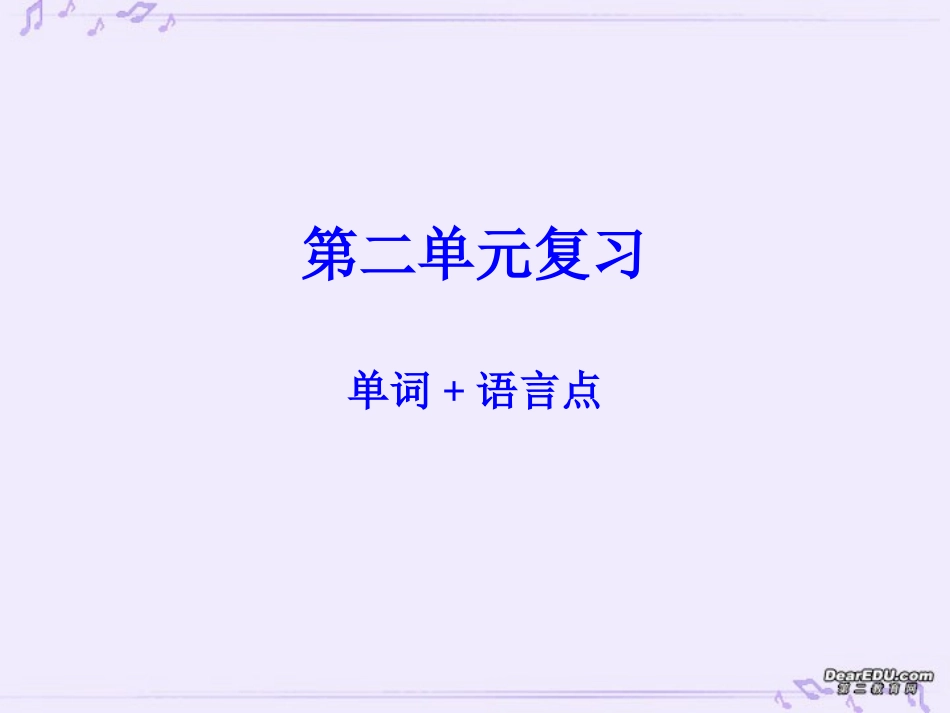 第2册第二单元复习 高一英语模块2 Unit1至Unit4复习课件[整理四套]新课标 人教版_第1页