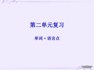 第2册第二单元复习 高一英语模块2 Unit1至Unit4复习课件[整理四套]新课标 人教版