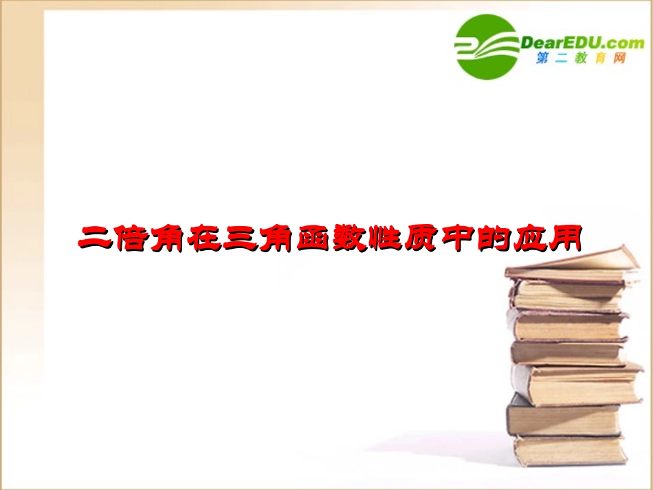 高中数学 二倍角在三角函数性质中的应用课件 新人教B版必修4 课件_第1页