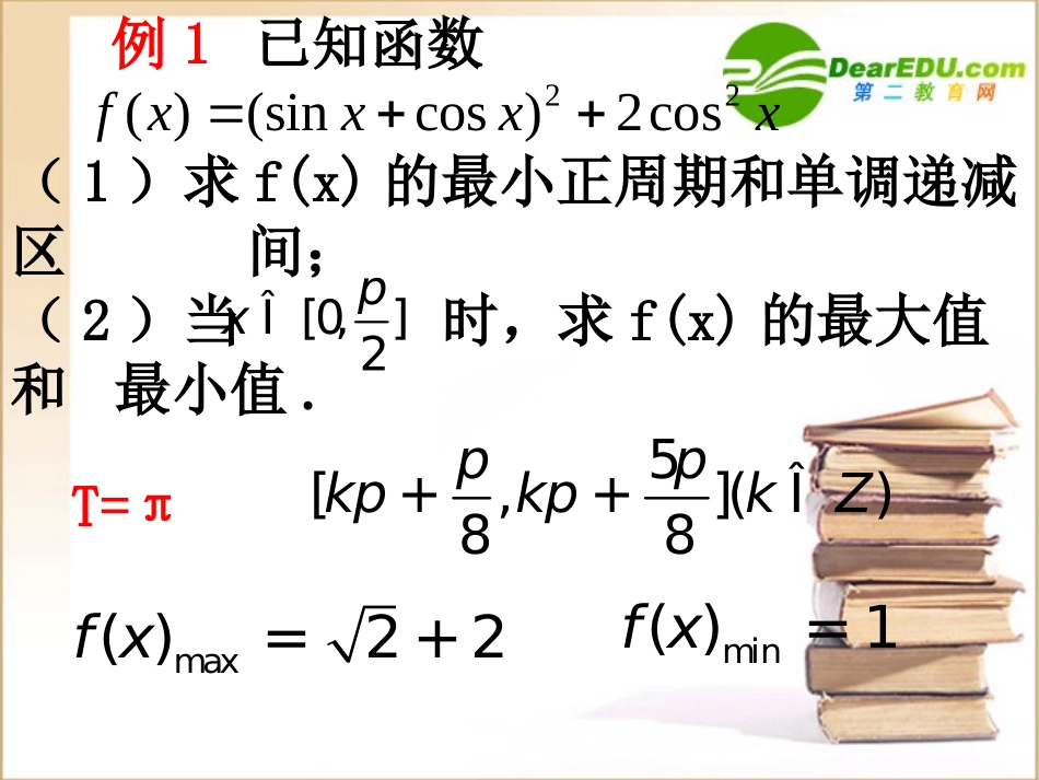 高中数学 二倍角在三角函数性质中的应用课件 新人教B版必修4 课件_第2页