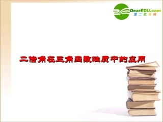 高中数学 二倍角在三角函数性质中的应用课件 新人教B版必修4 课件