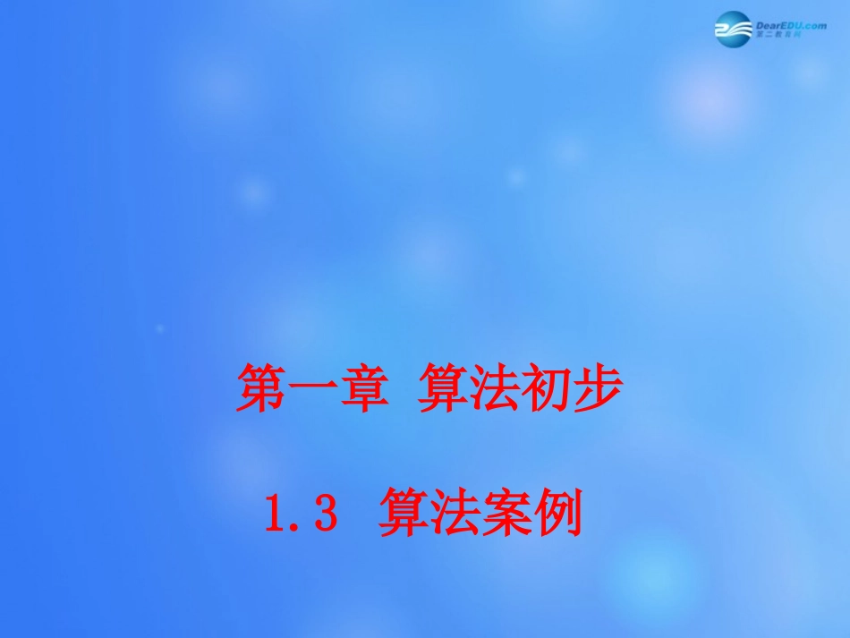 高中数学 13 算法案例课堂教学课件2 新人教A版必修3 课件_第1页