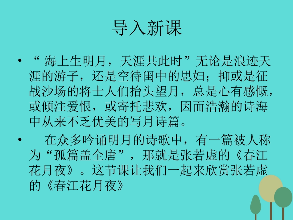 语文春江花月夜课件鲁人版选修唐诗宋词蚜 课件_第1页