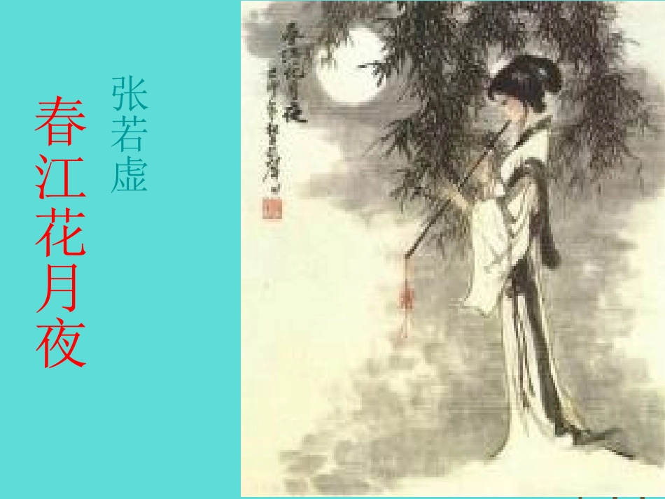 语文春江花月夜课件鲁人版选修唐诗宋词蚜 课件_第2页