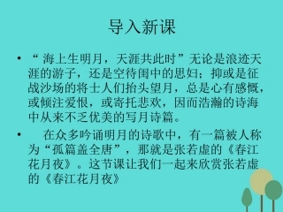 语文春江花月夜课件鲁人版选修唐诗宋词蚜 课件
