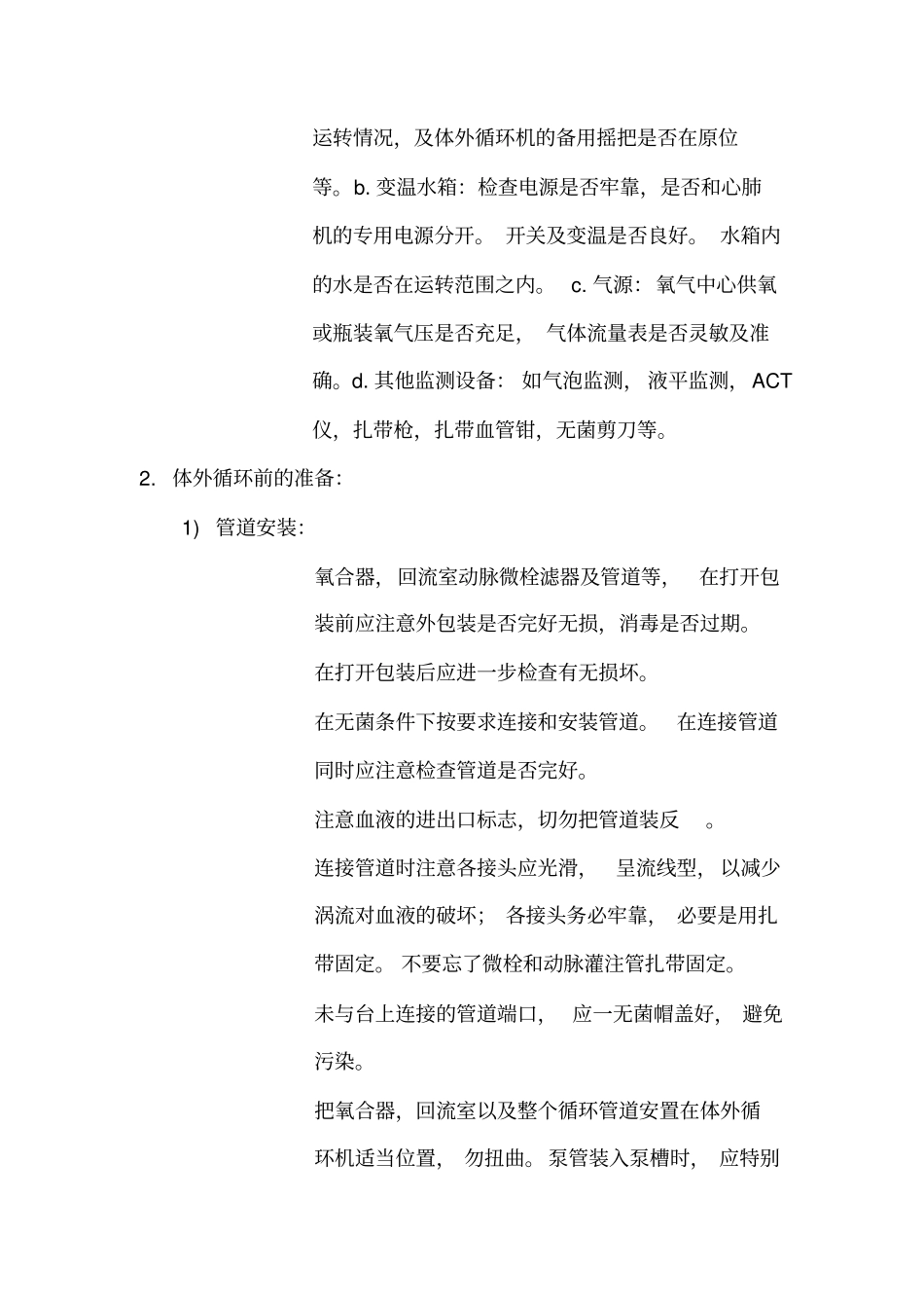 体外循环操作常规_第2页