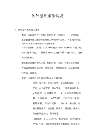 体外循环操作常规