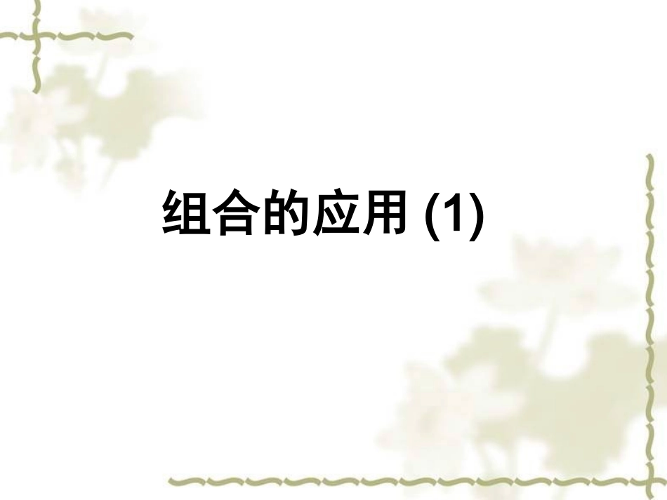 组合的应用1 高二数学组合课件[整理五课时]新课标 高二数学组合课件[整理五课时]新课标_第1页