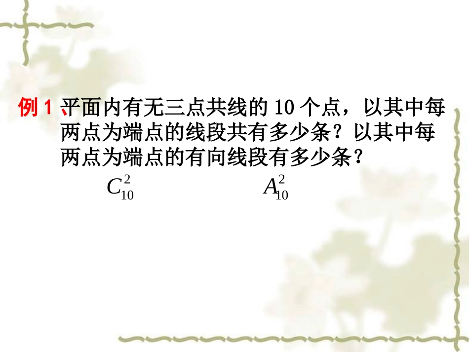 组合的应用1 高二数学组合课件[整理五课时]新课标 高二数学组合课件[整理五课时]新课标_第2页