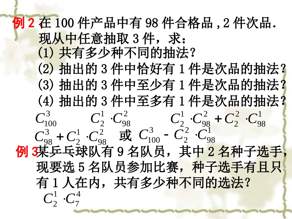 组合的应用1 高二数学组合课件[整理五课时]新课标 高二数学组合课件[整理五课时]新课标_第3页