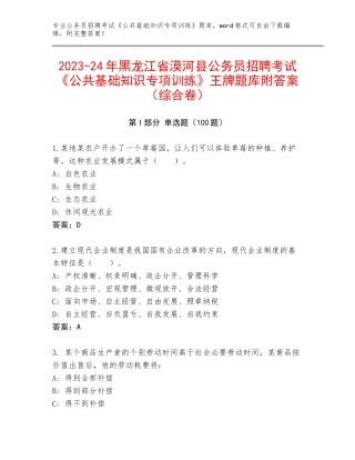 2023-24年黑龙江省漠河县公务员招聘考试《公共基础知识专项训练》王牌题库附答案（综合卷）