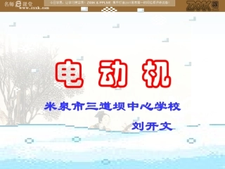 电动机 八年级物理电动车课件(含flash)人教版 八年级物理电动车课件(含flash)人教版