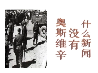 高一语文必修1 奥斯维辛没有什么新闻 课件